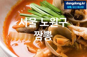 서울 노원구 짬뽕 가장 전문업체 베스트추천 5