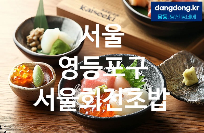 서울 영등포구 서울회전초밥 최고 친절 리뷰업체 엄선 5