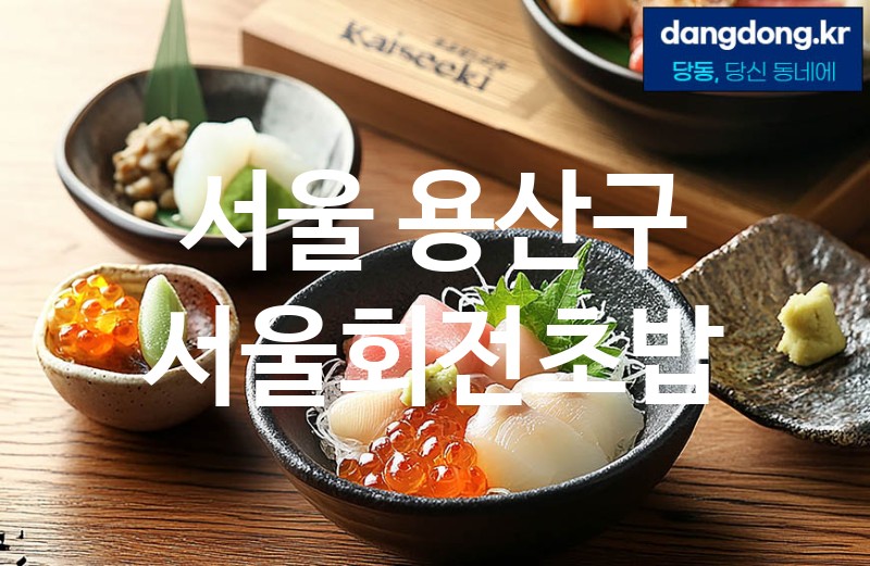 서울 용산구 서울회전초밥 최고 친절 리뷰업체 엄선 3