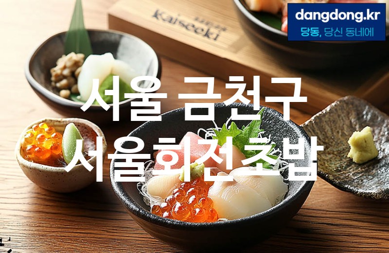 서울 금천구 서울회전초밥 최고 친절 리뷰업체 엄선 3
