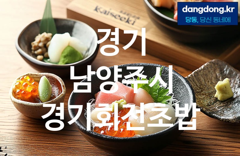 경기 남양주시 경기회전초밥 최고 친절 리뷰업체 엄선 5