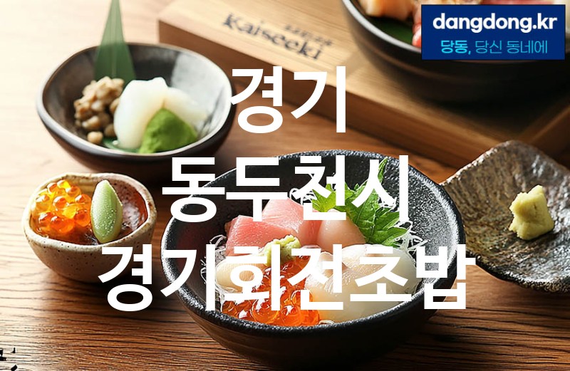 경기 동두천시 경기회전초밥 가장 전문업체 베스트추천 1