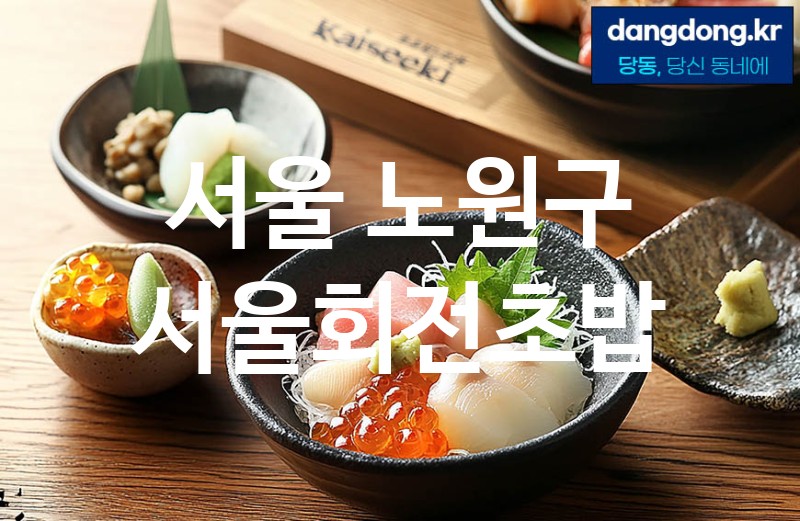 서울 노원구 서울회전초밥 최고 친절 리뷰업체 엄선 3