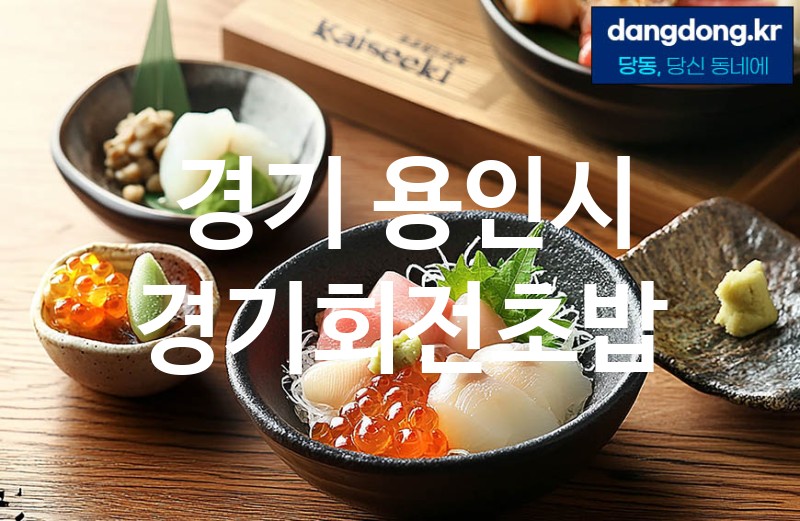 경기 용인시 경기회전초밥 가장 전문업체 베스트추천 5