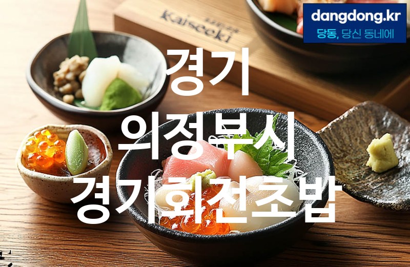 경기 의정부시 경기회전초밥 가장 전문업체 베스트추천 4