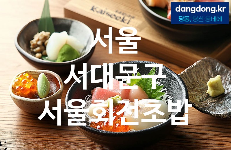 서울 서대문구 서울회전초밥 최고 친절 리뷰업체 엄선 3