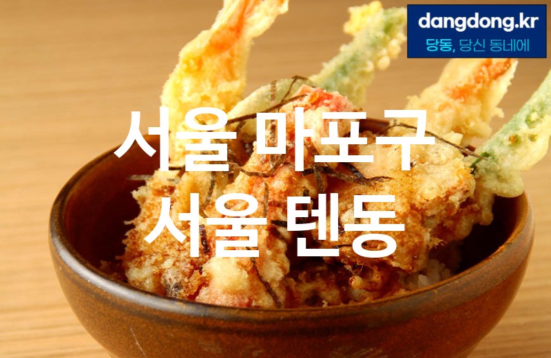 서울 마포구 서울 텐동 최고 친절 리뷰업체 엄선 4