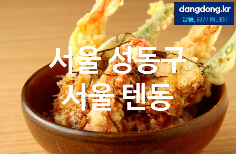 서울 성동구 서울 텐동 가장 전문업체 베스트추천 5