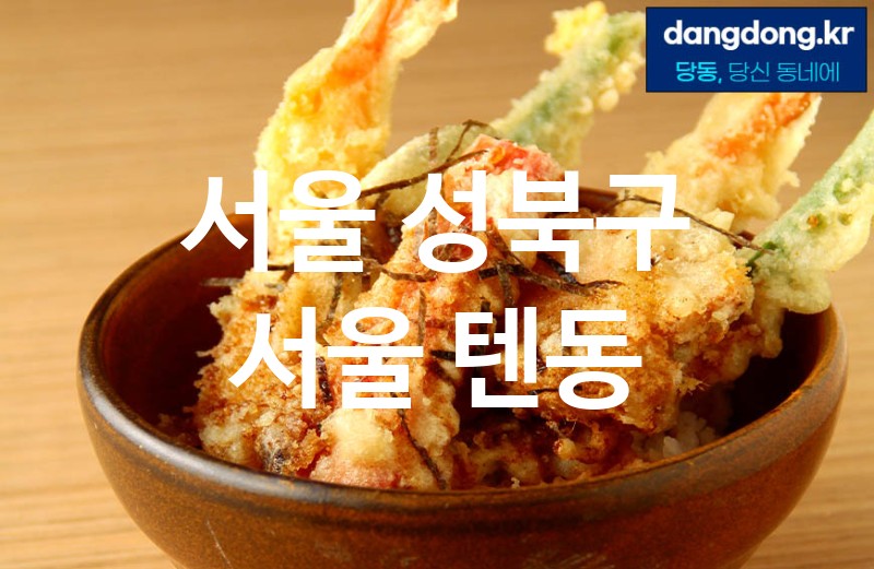 서울 성북구 서울 텐동 가장 전문업체 베스트추천 4