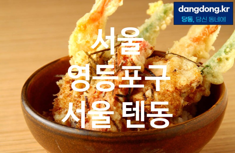 서울 영등포구 서울 텐동 가장 전문업체 베스트추천 5