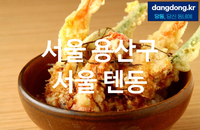 서울 용산구 서울 텐동 가장 전문업체 베스트추천 5