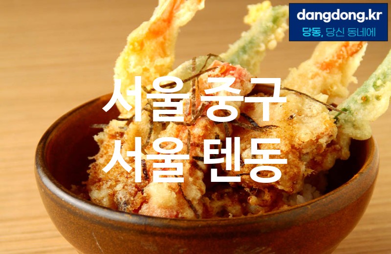 서울 중구 서울 텐동 최고 친절 리뷰업체 엄선 5