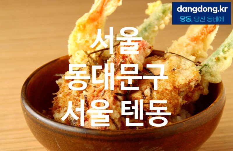 서울 동대문구 서울 텐동 가장 전문업체 베스트추천 3