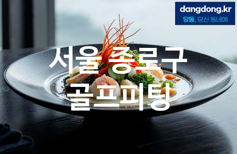 서울 종로구 골프피팅 최고 친절 리뷰업체 엄선 3