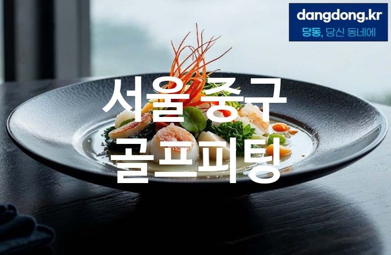 서울 중구 골프피팅 최고 친절 리뷰업체 엄선 5