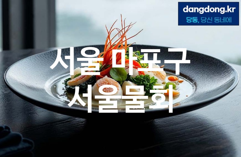 서울 마포구 서울물회 최고 친절 리뷰업체 엄선 1