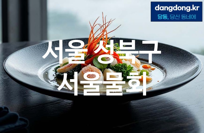 서울 성북구 서울물회 최고 친절 리뷰업체 엄선 3
