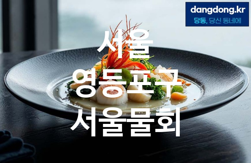 서울 영등포구 서울물회 최고 친절 리뷰업체 엄선 5