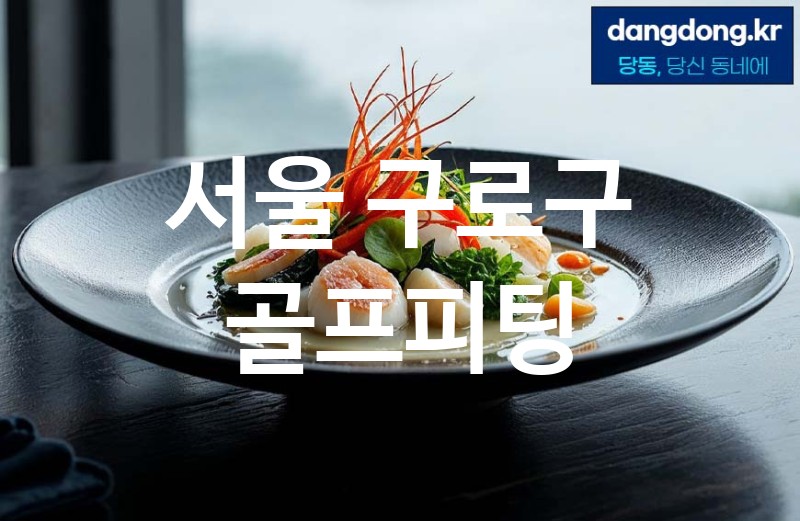 서울 구로구 골프피팅 최고 친절 리뷰업체 엄선 1