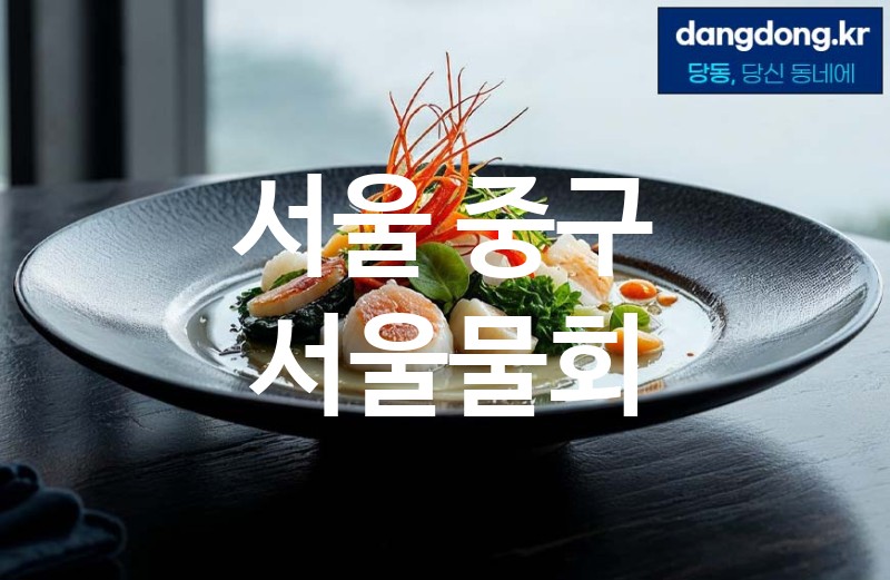 서울 중구 서울물회 최고 친절 리뷰업체 엄선 5
