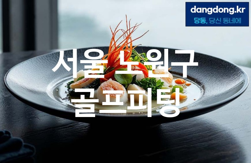 서울 노원구 골프피팅 가장 전문업체 베스트추천 3
