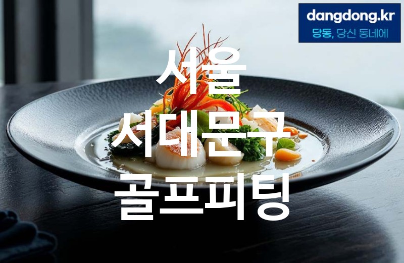 서울 서대문구 골프피팅 가장 전문업체 베스트추천 2