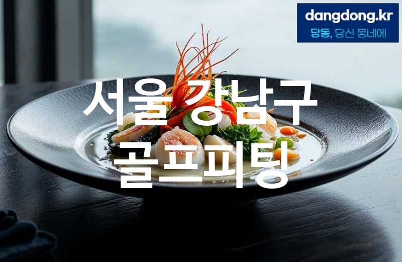 서울 강남구 골프피팅 최고 친절 리뷰업체 엄선 3