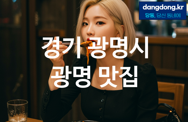 경기 광명시 광명 맛집 최고 친절 리뷰업체 엄선 13