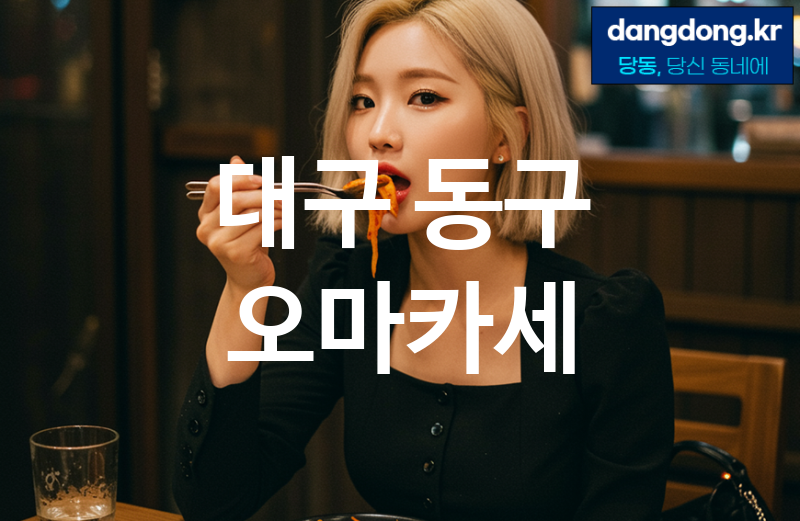 대구 동구 오마카세 가장 전문업체 베스트추천 3