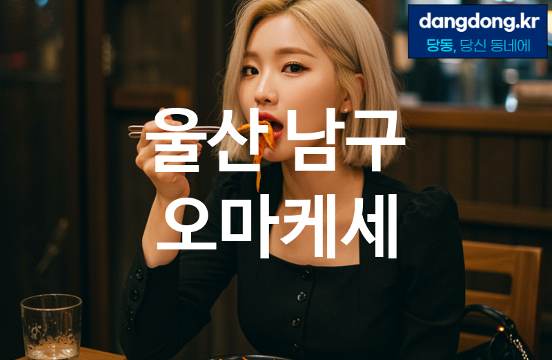 울산 남구 오마케세 가장 전문업체 베스트추천 5