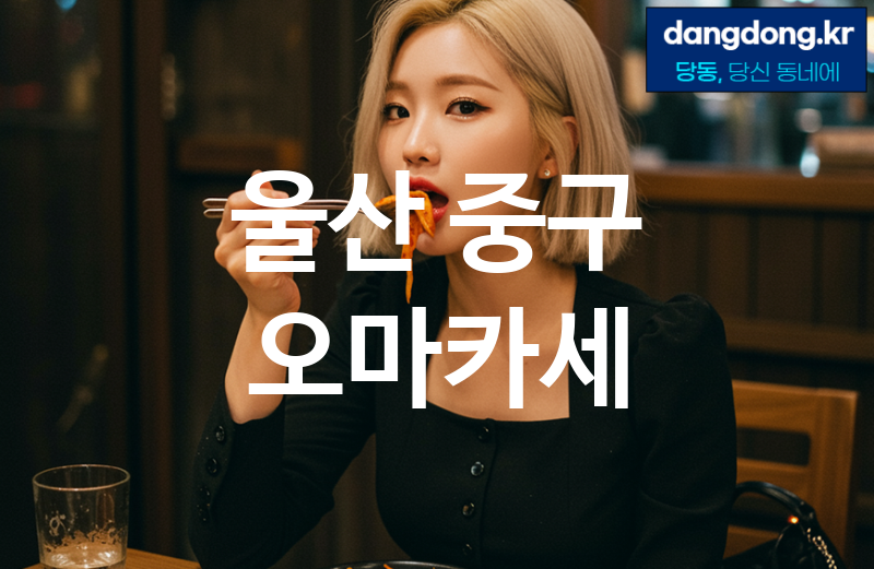 울산 중구 오마카세 가장 전문업체 베스트추천 1