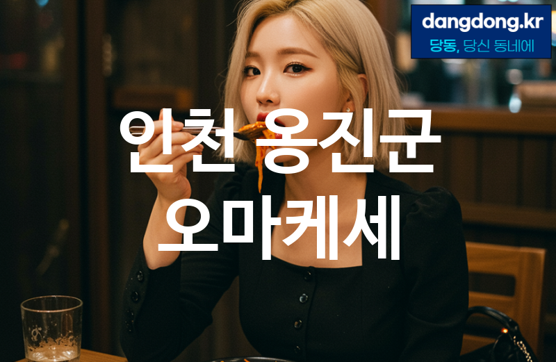 인천 옹진군 오마케세 가장 전문업체 베스트추천 1