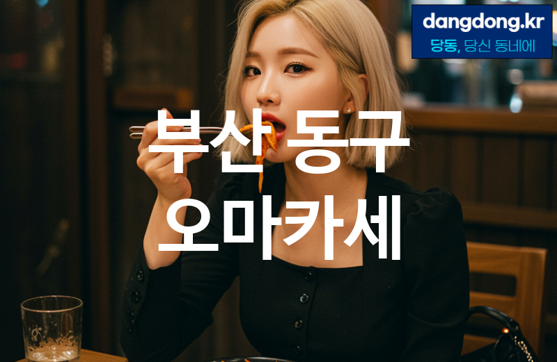 부산 동구 오마카세 최고 친절 리뷰업체 엄선 3