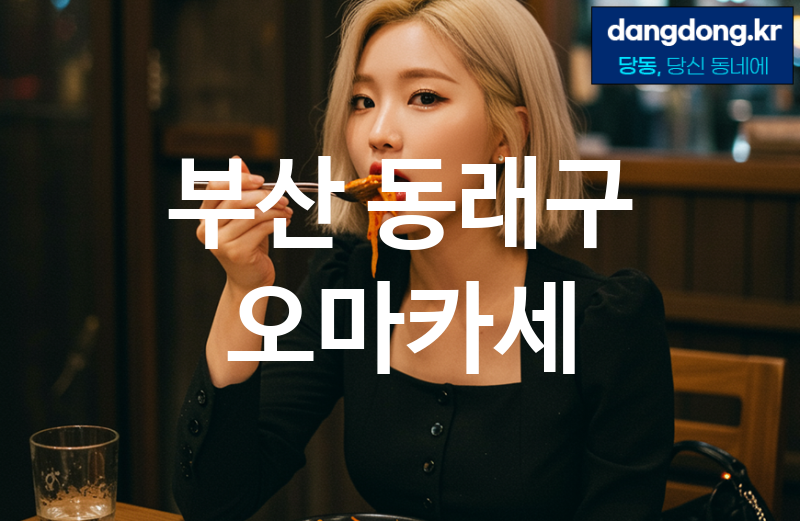 부산 동래구 오마카세 최고 친절 리뷰업체 엄선 5