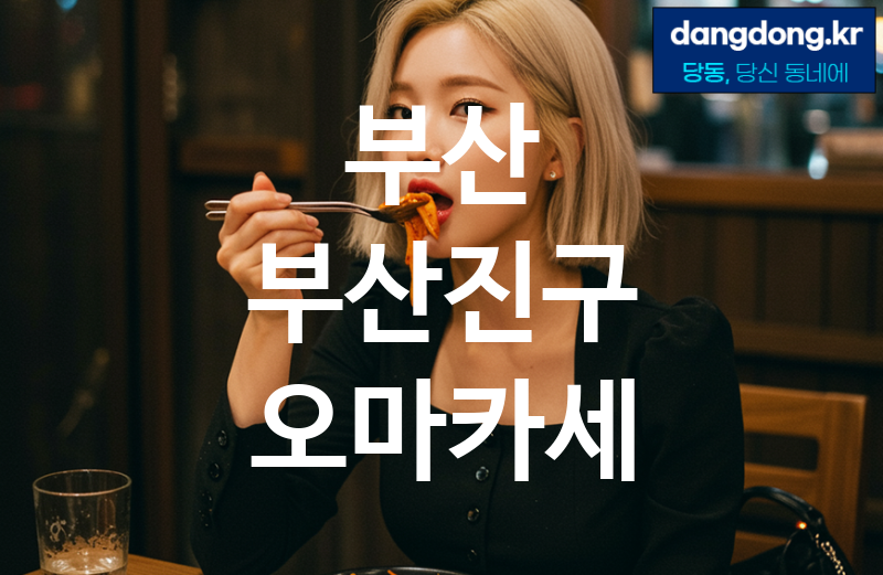 부산 부산진구 오마카세 가장 전문업체 베스트추천 5