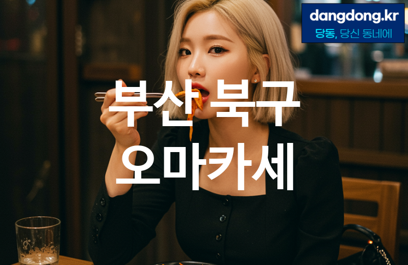부산 북구 오마카세 가장 전문업체 베스트추천 3