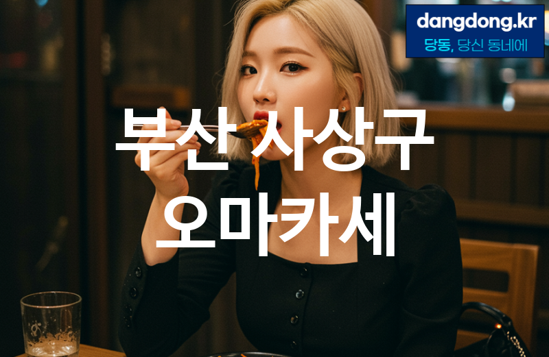 부산 사상구 오마카세 최고 친절 리뷰업체 엄선 4
