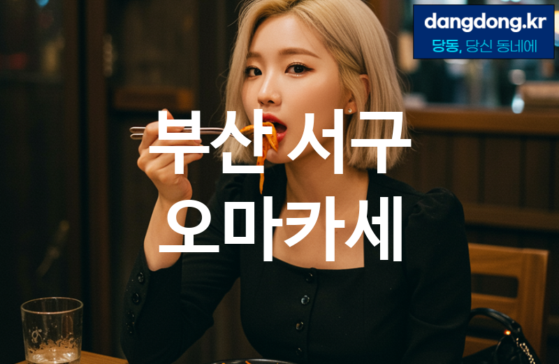 부산 서구 오마카세 최고 친절 리뷰업체 엄선 4