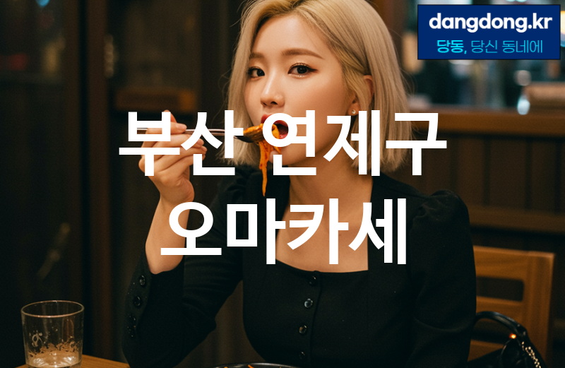 부산 연제구 오마카세 가장 전문업체 베스트추천 5