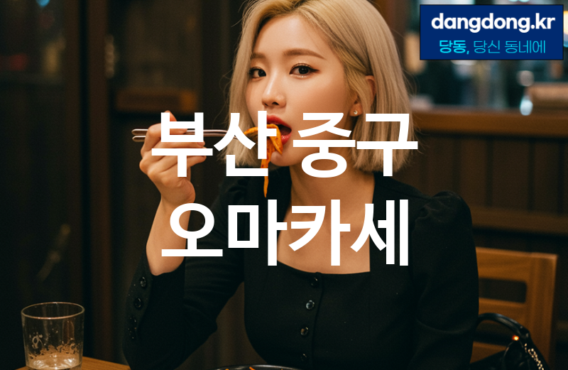 부산 중구 오마카세 최고 친절 리뷰업체 엄선 5