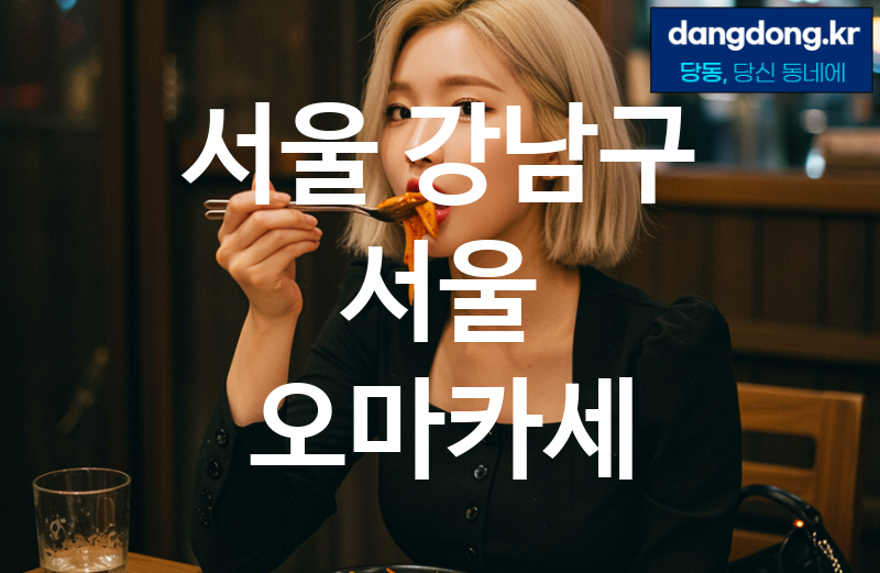 서울 강남구 서울 오마카세 최고 친절 리뷰업체 엄선 7