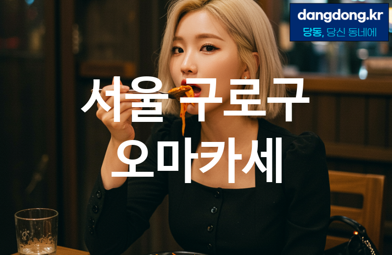 서울 구로구 오마카세 가장 전문업체 베스트추천 5