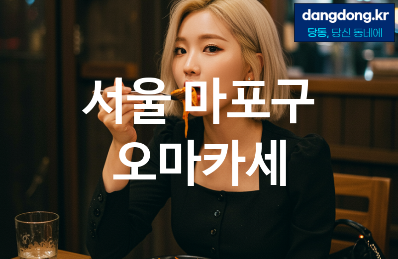 서울 마포구 오마카세 최고 친절 리뷰업체 엄선 5