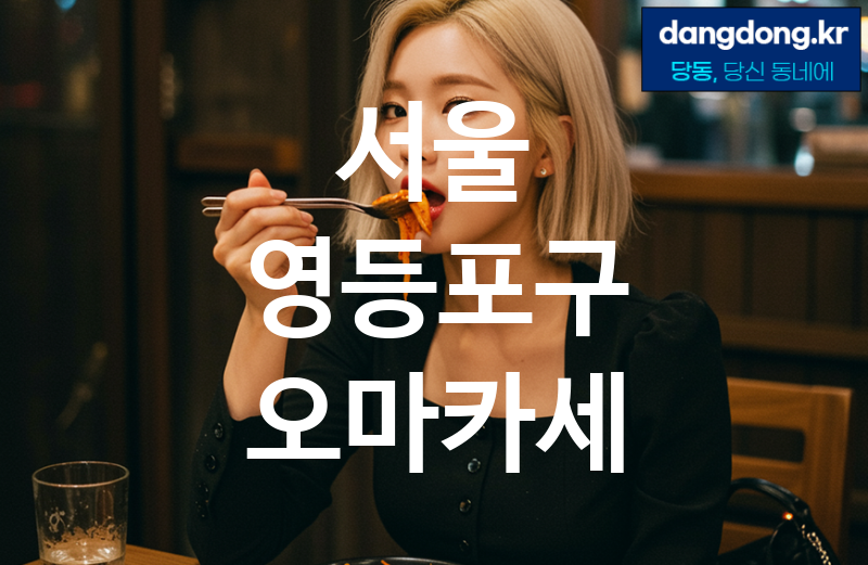 서울 영등포구 오마카세 최고 친절 리뷰업체 엄선 5