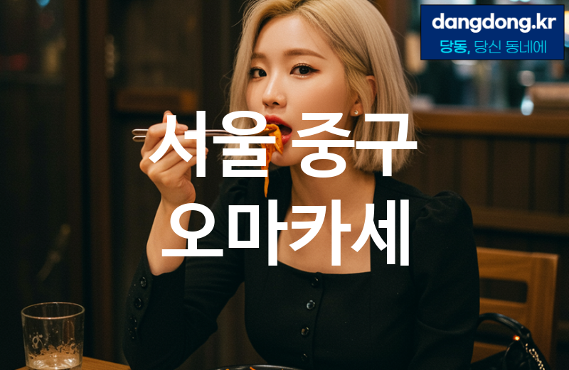 서울 중구 오마카세 가장 전문업체 베스트추천 5