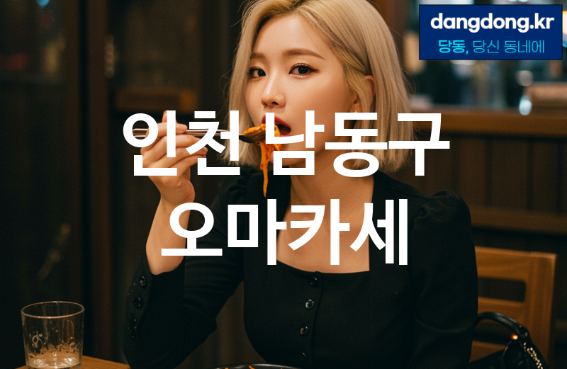 인천 남동구 오마카세 가장 전문업체 베스트추천 5