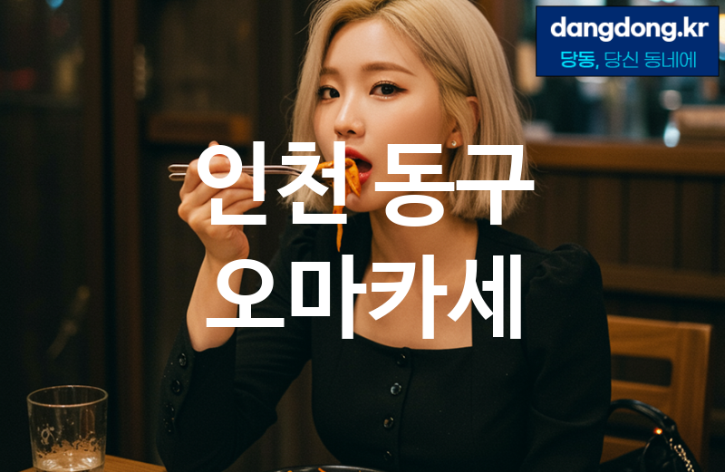 인천 동구 오마카세 가장 전문업체 베스트추천 3