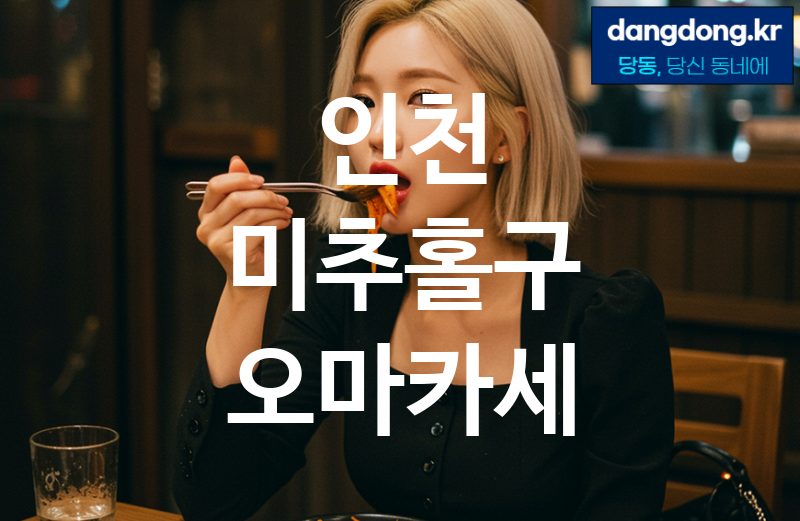 인천 미추홀구 오마카세 최고 친절 리뷰업체 엄선 5