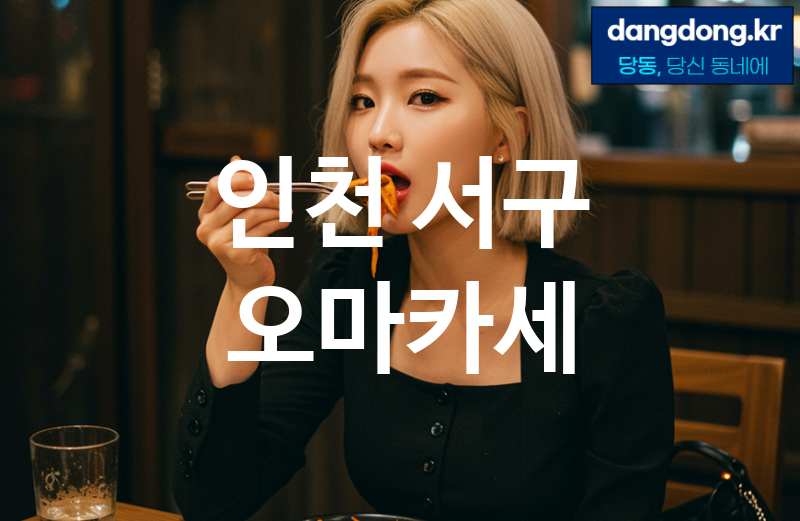 인천 서구 오마카세 가장 전문업체 베스트추천 5