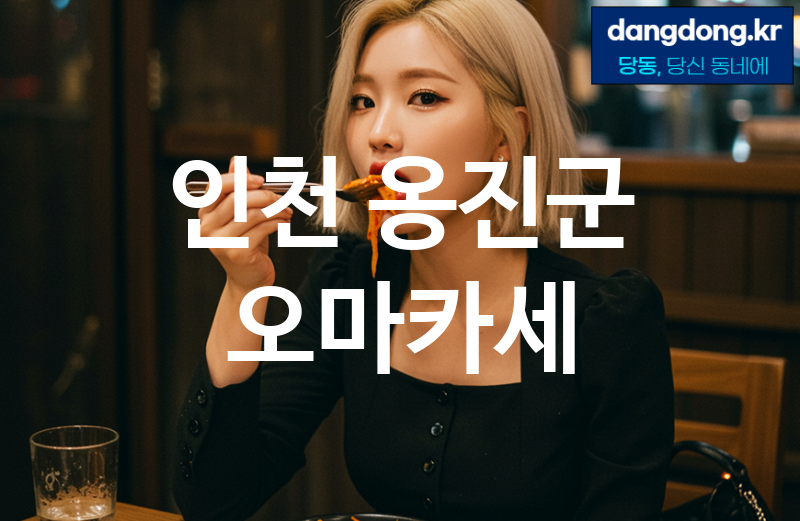 인천 옹진군 오마카세 가장 전문업체 베스트추천 2